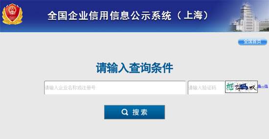 上海企业工商注册信息查询